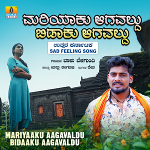 Mariyaaku Aagavaldu Bidaaku Aagavaldu