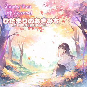 ひだまりのあきみち 秋の木漏れ日と猫と静かな小道