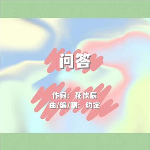问答