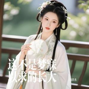 这不是梦寐以求的长大 (Cover Ciyo)