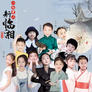 一起爱上新临湘