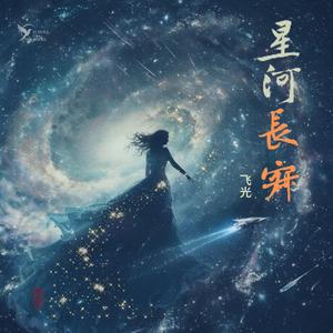 星河長寂 (Centuries Around Me)