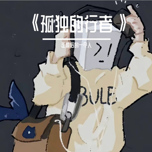 《孤独的行者》