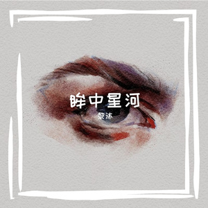眸中星河