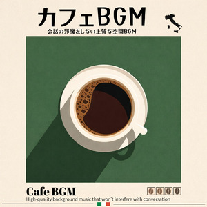 カフェタイムボサノバジャズ