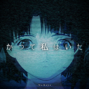 かつて私はいた