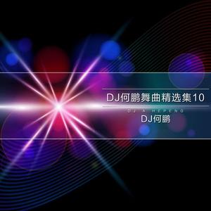 错过了缘分错过你(DJ Version)