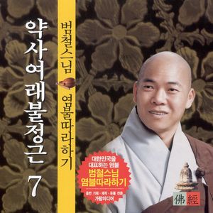 약사여래불정근