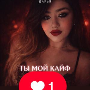 ТЫ МОЙ КАЙФ Навек в тебе Я тону в тебе Sen Benim Zaafımsın (BASLI DISCO )