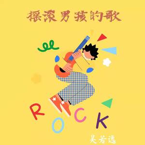 摇滚男孩的歌