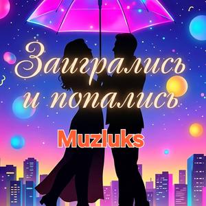 Заигрались и попались