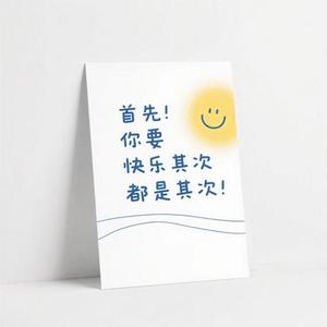 首先你要快乐其次都是其次​