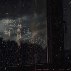 逗留在坏情绪的雨滴