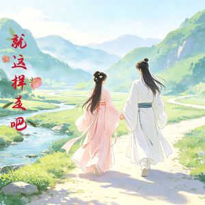 就这样走吧