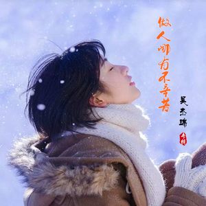 做人哪有不辛苦