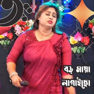 বড় মায়া লাগাইছো