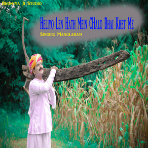 Heliyo Len Hath Mein CHalo Bhai Khet Me