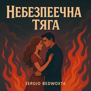 Небезпечна Тяга