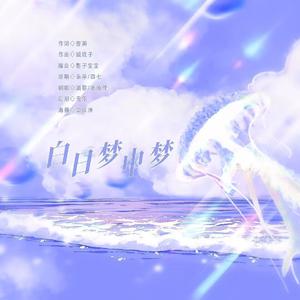 白日梦中梦