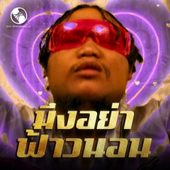 มึงอย่าฟ้าวนอน