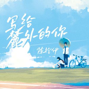 写给麓外的你（长沙麓山外国语实验中学2021届高三毕业纪念歌）