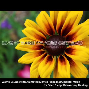 狼なんか怖くない (映画『３匹の子ぶた』より) [胎内音入りピアノバージョン]