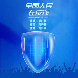 全国人民在反诈