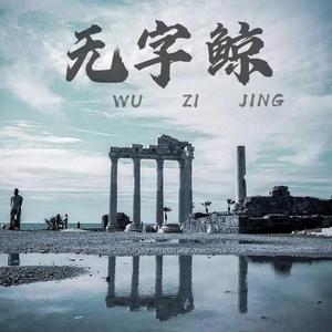 无字鲸（prod by Bubbleboy）