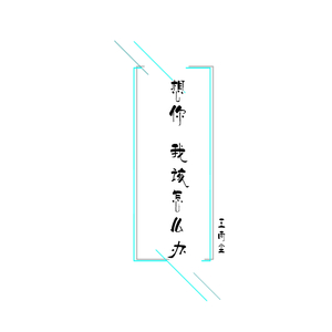 想你 我该怎么办