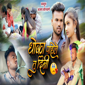 Dhoka Pahile Tu Dini