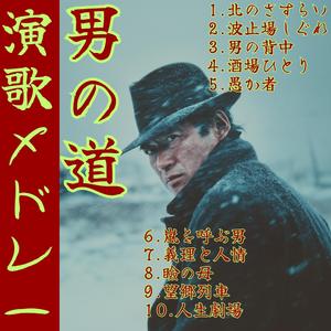 【男の道 ～其の7～】義理と人情【演歌 メドレー】Enka song