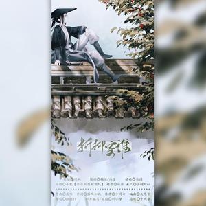 折柳寄谁（翻自 CRITTY）