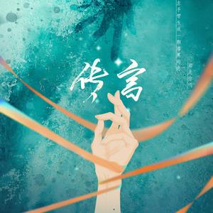 传言（特别版）