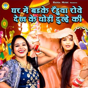 Ghar Mein Badke Randuwa Rowe Dekh ke Ghode Dulhe Ki