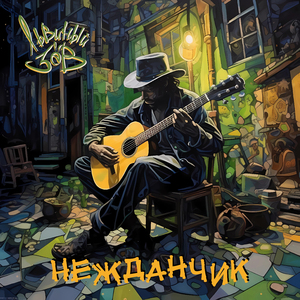 Нежданчик