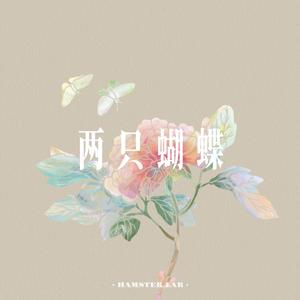 兩隻蝴蝶 Winged Companions