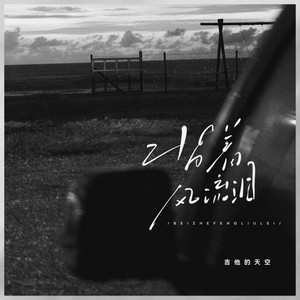 背着风流泪 (国语版)