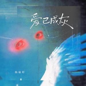 爱已成灰 (DJ阿尼版) (杨瑜婷 Remix)