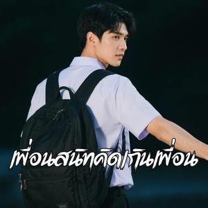 เพื่อนสนิทคิดเกินเพื่อน