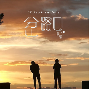 岔路口 (国语版)