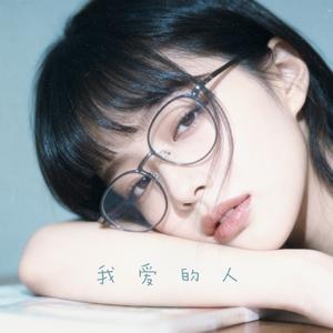 我爱的人