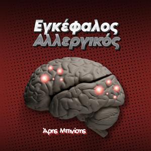 Εγκέφαλος αλλεργικός