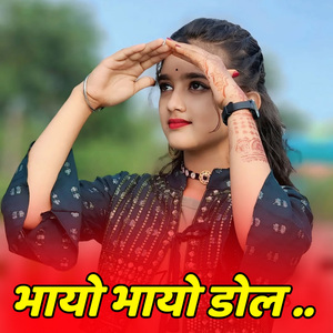 भायो भायो डोल