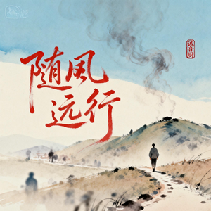 随风远行