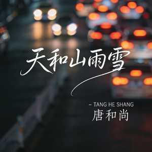 天和山雨雪（热播版）