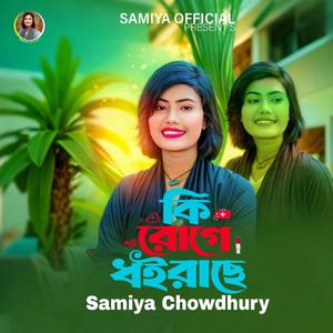 কি রোগে ধরাইছে || Ki Ruge Dhoirache