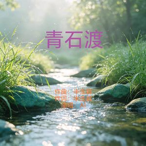 青石渡 (原版)