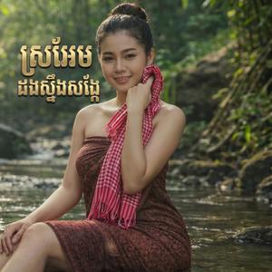 ស្រអែមដងស្ទឹងសង្កែ (ស្រី)