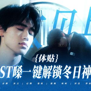 体贴（Cover：宋亚轩）