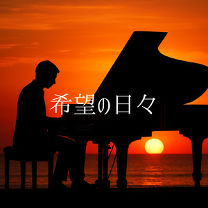 希望の日々